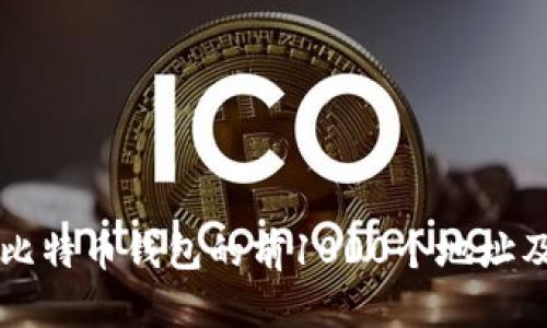 深入解析比特币钱包的前1000个地址及其影响力