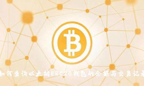 如何查询以太坊ERC20钱包的余额与交易记录