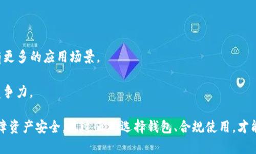  USDT放在钱包会被冻结吗？解读数字货币安全与风险 / 

 guanjianci USDT, 钱包, 冻结, 数字货币安全 /guanjianci 

随着数字货币的迅猛发展，USDT作为一种广受欢迎的稳定币，已经成为越来越多人选择的投资工具和交易媒介。然而，很多用户在使用USDT时，尤其是将其放在钱包中，会产生疑虑：USDT放在钱包会被冻结吗？本文将深入探讨这一问题，并提供相关的安全建议和操作指南。

一、USDT的基本概念与特性
USDT（Tether）是一种与美元价值1:1挂钩的稳定币，主要用于提供在数字货币交易中的流通性。相较于波动较大的其他数字货币，USDT能够保值，因而受到投资者的青睐。其背后的技术基础是区块链，交易记录公开透明，能够提供高效的交易保障。

USDT的特性包括：
ul
    li稳定性：USDT的价值与美元挂钩，相对稳定。/li
    li流通性：USDT能在多个交易所进行交易，流动性相对较高。/li
    li隐私性：USDT的交易信息虽然公开，但用户的身份信息相对隐私。/li
/ul

二、USDT钱包的种类与选择
将USDT存放于钱包中是保持资产安全的常见方式。钱包主要分为热钱包和冷钱包两种类型：

1. 热钱包
热钱包是指与互联网连接的钱包，方便使用，适合频繁交易的用户。常见的热钱包有交易所提供的钱包、手机应用等。这类钱包虽然使用便捷，但因连网具备一定的风险，容易受到黑客攻击等威胁。

2. 冷钱包
冷钱包是指未连接网络的钱包，如硬件钱包和纸钱包。冷钱包的安全性较高，不易受到网络攻击，适合长期存储大额USDT用户。

三、USDT被冻结的潜在原因
在谈论USDT会否被冻结时，我们需要了解是什么因素会导致账户或钱包中的USDT被冻结：

1. 合规性问题
某些交易所或钱包在用户注册时，要求用户遵循KYC（了解你的客户）和AML（反洗钱）规定。如果用户未能提供真实有效的身份信息，可能会面临冻结风险。

2. 涉嫌违法交易
如果用户的交易行为涉嫌洗钱、诈骗等犯罪活动，相关监管机构可能会采取措施冻结账户中的USDT。特别是在法规日益完善的背景下，合规性问题亟需重视。

3. 用户自己操作错误
在某些情况下，用户可能因误操作导致USDT被冻结。例如，错误输入了收款地址等信息，导致交易失败。

四、如何保障USDT安全，避免被冻结
面对USDT被冻结的风险，采取相应的预防措施显得尤为重要：

1. 选择合规安全的交易平台
用户在选择交易所和钱包时，应优先考虑合规性，选择知名度高、用户评价良好的平台。此外，认真阅读平台的用户协议，确保了解相关的法律责任。

2. 完善KYC手续
为避免因未完成KYC手续导致的冻结，用户在注册时应按照规定提交真实有效的身份信息。尽量提高账户的可信度，有助于减少被冻结的风险。

3. 定期监控账户活动
用户应定期检查自己的账户活动，若发现异常交易，及时联系平台客服确认，避免财产损失。

五、用户常见问题解答
除了上述内容，用户在使用USDT和钱包过程中，可能还会产生一些疑问。以下是相关的常见问题及其详细解答：

问题一：如何选择适合自己的USDT钱包？
选择适合自己的USDT钱包涉及多方面的考虑：

1. 使用频率：如果用户希望频繁进行交易，热钱包是一个合适的选择。而如果想要长期存储资产，则可以考虑冷钱包。

2. 安全性：安全性是选择钱包的重要因素，建议选择信誉卓著的品牌，进行一定的安全评估。此外，查看钱包的历史安全事件记录也是必要的。

3. 用户友好性：用户友好的界面和易用性尤其关键，特别是对于新手用户，在选择钱包时可先使用其演示版或试用版。

问题二：如何有效保障USDT的安全？
保障USDT安全可以采取以下几种措施：

1. 双重认证：尽量为钱包和交易账户启用双重身份验证，添加额外的安全保护层，避免未经授权的访问。

2. 存储私钥：如果使用的是冷钱包，用户需妥善保管好私钥，不向任何人透露或存储在不安全的地方。

3. 定期备份：定期备份钱包数据，尤其在使用热钱包时，避免资料丢失。

问题三：为什么我的USDT交易被延迟了？
USDT交易延迟可能由多个因素导致：

1. 网络堵塞：若区块链网络拥挤，交易确认时间可能延长，尤其在高峰时段，手续费过低时更是如此。

2. 交易所问题：部分交易所由于系统故障或维护，也会导致交易延迟。用户可查看其公告和状态更新。

3. 地址错误：若交易所提交错误的地址，也会导致交易失败或被延迟。请务必核对地址准确性。

问题四：如何恢复被冻结的USDT？
如果账户中的USDT被冻结，用户可采取以下步骤：

1. 联系平台客服：尽快联系交易所或钱包的客服，询问冻结原因及解决方案。

2. 提交相关文件：根据客服的指导，可能需要提供身份验证材料等，以证明资金的合法性。

3. 法律途径：若客服无法提供有效帮助，用户可考虑合法途径，寻求法律保护以恢复资产。

问题五：USDT未来的发展趋势是什么？
USDT作为稳定币，未来的发展趋势值得关注：

1. 监管加强：随着各国对数字货币的监管逐步完善，USDT等稳定币需要增强合规性，成为合法的金融工具。

2. 更多应用场景：随着去中心化金融（DeFi）等新兴技术的发展，USDT作为传统金融与数字金融的桥梁，可能会有更多的应用场景。

3. 技术改革：未来可能出现更多技术和创新，提升USDT的交易效率与安全性，使其在数字货币市场中持续保持竞争力。

总之，关于“USDT放在钱包会被冻结吗”的问题，用户不仅需要明白其中的风险和原因，更需要采取有效的措施保障资产安全。通过正确选择钱包、合规使用，才能最大程度地保护用户的数字资产。