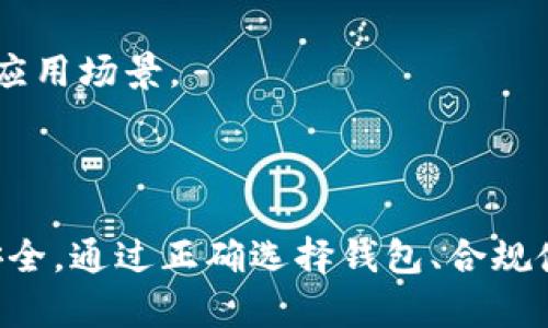   USDT放在钱包会被冻结吗？解读数字货币安全与风险 / 

 guanjianci USDT, 钱包, 冻结, 数字货币安全 /guanjianci 

随着数字货币的迅猛发展，USDT作为一种广受欢迎的稳定币，已经成为越来越多人选择的投资工具和交易媒介。然而，很多用户在使用USDT时，尤其是将其放在钱包中，会产生疑虑：USDT放在钱包会被冻结吗？本文将深入探讨这一问题，并提供相关的安全建议和操作指南。

一、USDT的基本概念与特性
USDT（Tether）是一种与美元价值1:1挂钩的稳定币，主要用于提供在数字货币交易中的流通性。相较于波动较大的其他数字货币，USDT能够保值，因而受到投资者的青睐。其背后的技术基础是区块链，交易记录公开透明，能够提供高效的交易保障。

USDT的特性包括：
ul
    li稳定性：USDT的价值与美元挂钩，相对稳定。/li
    li流通性：USDT能在多个交易所进行交易，流动性相对较高。/li
    li隐私性：USDT的交易信息虽然公开，但用户的身份信息相对隐私。/li
/ul

二、USDT钱包的种类与选择
将USDT存放于钱包中是保持资产安全的常见方式。钱包主要分为热钱包和冷钱包两种类型：

1. 热钱包
热钱包是指与互联网连接的钱包，方便使用，适合频繁交易的用户。常见的热钱包有交易所提供的钱包、手机应用等。这类钱包虽然使用便捷，但因连网具备一定的风险，容易受到黑客攻击等威胁。

2. 冷钱包
冷钱包是指未连接网络的钱包，如硬件钱包和纸钱包。冷钱包的安全性较高，不易受到网络攻击，适合长期存储大额USDT用户。

三、USDT被冻结的潜在原因
在谈论USDT会否被冻结时，我们需要了解是什么因素会导致账户或钱包中的USDT被冻结：

1. 合规性问题
某些交易所或钱包在用户注册时，要求用户遵循KYC（了解你的客户）和AML（反洗钱）规定。如果用户未能提供真实有效的身份信息，可能会面临冻结风险。

2. 涉嫌违法交易
如果用户的交易行为涉嫌洗钱、诈骗等犯罪活动，相关监管机构可能会采取措施冻结账户中的USDT。特别是在法规日益完善的背景下，合规性问题亟需重视。

3. 用户自己操作错误
在某些情况下，用户可能因误操作导致USDT被冻结。例如，错误输入了收款地址等信息，导致交易失败。

四、如何保障USDT安全，避免被冻结
面对USDT被冻结的风险，采取相应的预防措施显得尤为重要：

1. 选择合规安全的交易平台
用户在选择交易所和钱包时，应优先考虑合规性，选择知名度高、用户评价良好的平台。此外，认真阅读平台的用户协议，确保了解相关的法律责任。

2. 完善KYC手续
为避免因未完成KYC手续导致的冻结，用户在注册时应按照规定提交真实有效的身份信息。尽量提高账户的可信度，有助于减少被冻结的风险。

3. 定期监控账户活动
用户应定期检查自己的账户活动，若发现异常交易，及时联系平台客服确认，避免财产损失。

五、用户常见问题解答
除了上述内容，用户在使用USDT和钱包过程中，可能还会产生一些疑问。以下是相关的常见问题及其详细解答：

问题一：如何选择适合自己的USDT钱包？
选择适合自己的USDT钱包涉及多方面的考虑：

1. 使用频率：如果用户希望频繁进行交易，热钱包是一个合适的选择。而如果想要长期存储资产，则可以考虑冷钱包。

2. 安全性：安全性是选择钱包的重要因素，建议选择信誉卓著的品牌，进行一定的安全评估。此外，查看钱包的历史安全事件记录也是必要的。

3. 用户友好性：用户友好的界面和易用性尤其关键，特别是对于新手用户，在选择钱包时可先使用其演示版或试用版。

问题二：如何有效保障USDT的安全？
保障USDT安全可以采取以下几种措施：

1. 双重认证：尽量为钱包和交易账户启用双重身份验证，添加额外的安全保护层，避免未经授权的访问。

2. 存储私钥：如果使用的是冷钱包，用户需妥善保管好私钥，不向任何人透露或存储在不安全的地方。

3. 定期备份：定期备份钱包数据，尤其在使用热钱包时，避免资料丢失。

问题三：为什么我的USDT交易被延迟了？
USDT交易延迟可能由多个因素导致：

1. 网络堵塞：若区块链网络拥挤，交易确认时间可能延长，尤其在高峰时段，手续费过低时更是如此。

2. 交易所问题：部分交易所由于系统故障或维护，也会导致交易延迟。用户可查看其公告和状态更新。

3. 地址错误：若交易所提交错误的地址，也会导致交易失败或被延迟。请务必核对地址准确性。

问题四：如何恢复被冻结的USDT？
如果账户中的USDT被冻结，用户可采取以下步骤：

1. 联系平台客服：尽快联系交易所或钱包的客服，询问冻结原因及解决方案。

2. 提交相关文件：根据客服的指导，可能需要提供身份验证材料等，以证明资金的合法性。

3. 法律途径：若客服无法提供有效帮助，用户可考虑合法途径，寻求法律保护以恢复资产。

问题五：USDT未来的发展趋势是什么？
USDT作为稳定币，未来的发展趋势值得关注：

1. 监管加强：随着各国对数字货币的监管逐步完善，USDT等稳定币需要增强合规性，成为合法的金融工具。

2. 更多应用场景：随着去中心化金融（DeFi）等新兴技术的发展，USDT作为传统金融与数字金融的桥梁，可能会有更多的应用场景。

3. 技术改革：未来可能出现更多技术和创新，提升USDT的交易效率与安全性，使其在数字货币市场中持续保持竞争力。

总之，关于“USDT放在钱包会被冻结吗”的问题，用户不仅需要明白其中的风险和原因，更需要采取有效的措施保障资产安全。通过正确选择钱包、合规使用，才能最大程度地保护用户的数字资产。