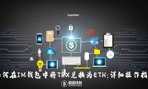 如何在IM钱包中将TRX兑换为ETH：详细操作指南