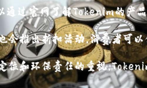   Tokenim：了解这款新兴品牌及其市场定位 / 

 guanjianci Tokenim, 品牌, 市场, 产品 /guanjianci 

Tokenim品牌概述
Tokenim是一个较新的品牌，主要专注于某些特定领域的产品，如科技、时尚、生活方式等。品牌的创建初衷是为了满足现代消费者日益多元化的需求，同时注入创新的设计理念和高品质的制造工艺，力求在竞争激烈的市场中脱颖而出。

Tokenim品牌的名称可能源于“Token”这一词，意指象征、标志，而“im”则可能代表“创新”（innovation）的缩写。这一名称不仅易于传播，还富有现代感。品牌希望通过其独特的产品，成为消费者选择的象征。

Tokenim的产品线
Tokenim的产品线涵盖了多个领域，主要集中在电子消费品、时尚配件和家居用品等。品牌强调设计的独特性与功能性的结合，力求在外观和实用性方面达到平衡。在电子产品方面，Tokenim推出了一系列智能设备，从耳机到家居智能助手，都体现了品牌在科技领域的探索与创新。

在时尚配件方面，Tokenim与一些知名设计师合作，推出限量版的服饰和饰品，以满足年轻消费者对个性化和独特性的追求。这些作品通常融入了当下流行的设计元素，使其具有高度的时尚感。

此外，Tokenim还推出了一些家居用品，如智能家居设备和环保日用品，反映品牌对环境保护和可持续发展的重视。这些产品不仅能提升生活品质，还具备实用性，是年轻消费者的理想选择。

Tokenim的市场定位
Tokenim的市场定位主要是年轻一代和追求时尚、技术前卫的消费者。随着市场需求的转变，年轻人对品牌的要求不仅仅限于产品本身，更包括品牌的价值观和社会责任感。Tokenim注重构建与消费者的情感连接，通过社交媒体与客户进行互动，提升品牌的知名度和忠诚度。

为了更好地满足目标消费者的需求，Tokenim在产品设计上采用小批量生产的方法，以保持设计的新鲜感与独特性。这一策略不仅可以减少库存压力，还能满足消费者对限量和独特产品的需求。品牌还借助数字营销和社交媒体平台，吸引年轻消费者的关注和参与，提升品牌形象。

Tokenim在市场中的竞争优势
尽管市场上充斥着各类品牌，Tokenim凭借其创新的产品设计和敏锐的市场洞察，逐渐在竞争中占据了一席之地。首先，Tokenim注重产品研发，通过持续的技术创新，使其产品保持行业领先地位。品牌与众多科技公司和设计师携手合作，不断推出符合市场潮流的产品。

其次，Tokenim在用户体验上也下足了功夫。无论是在产品的材质、工艺上，还是在使用的便捷性、舒适度上，都力求给用户带来完美的使用体验。品牌还建立了完善的售后服务体系，提升消费者的满意度与信任度。

最后，Tokenim在社会责任方面也积极行动，致力于环保和可持续发展。这一理念不仅响亮地传达给了消费者，也赢得了社会的广泛认可。通过积极参与公益活动，Tokenim不仅提升了品牌形象，也增强了消费者的品牌忠诚度。

Tokenim的未来展望
随着消费者需求的不断变化，Tokenim意识到必须持续创新，以适应市场的变化。未来，Tokenim计划扩展其产品线，推出更多符合消费者需求的产品。此外，品牌还将加大在国际市场的布局，努力将Tokenim打造成一个全球知名品牌。

在产品研发方面，Tokenim将继续与顶尖的设计师和科技公司合作，推动产品技术和设计的创新。品牌还计划利用大数据和人工智能技术，深入分析消费者行为，产品设计和市场策略，以提高市场竞争力。

Tokenim的未来发展之路虽充满挑战，但凭借其良好的市场定位与强大的创新能力，相信在不久的将来，Tokenim能够获得更大的市场份额，成为行业的佼佼者。

常见问题解答
问题1：Tokenim的产品质量如何？
Tokenim的产品质量在市场上广受好评，这与品牌对材料来源和生产工艺的严格把控密不可分。品牌在选择材料时，会优先考虑优质、环保的原材料，确保产品在使用过程中的安全性和耐用性。在生产工艺上，Tokenim倾向于与经验丰富的制造商合作，采用先进的生产技术，以保障产品的品质。

此外，品牌还建立了完善的质量检测体系，确保每一款产品在出厂前都经过严格的质量控制。从消费者反馈来看，Tokenim的用户对产品质感和性能普遍表示满意，许多人愿意推荐给朋友和家人。

问题2：Tokenim如何应对市场竞争？
Tokenim在面对日益激烈的市场竞争时，采取了多种策略以维持自身的竞争优势。首先，品牌持续关注市场趋势，快速响应消费者的需求变化，确保产品线的更新换代与时俱进。Tokenim还通过市场调研和用户反馈，不断产品设计和功能，确保产品的市场适应性。

其次，Tokenim在营销策略上十分灵活，善于利用社交媒体进行品牌宣传和用户互动。通过与消费者建立良好的沟通，品牌能及时掌握消费者的反馈，从而使品牌形象更加亲民、立体。此外，Tokenim还积极参与大型展会和活动，增强品牌曝光度。

问题3：Tokenim的目标受众是谁？
Tokenim的目标受众主要为年轻一代的消费者，这部分人群通常对时尚、科技和生活有着较高的追求。他们喜欢个性化、有深度的品牌故事，并愿意为具有社会责任感的品牌买单。此外，Tokenim还特别注重与潮流文化的结合，吸引那些热爱新鲜事物和追求个性表达的年轻人。

随着消费市场的不断变化，Tokenim也在不断拓展目标受众，尝试吸引不同年龄段和背景的消费者，以实现品牌的长期发展。在这个过程中，Tokenim不断完善产品线与服务，力求让更多消费者感受到品牌的魅力和价值。

问题4：Tokenim在环保方面有何举措？
Tokenim非常重视环保和可持续发展，品牌在生产过程中致力于采用环保材料，减少对环境的负担。品牌内定在未来的产品开发中，让更多的产品采用可再生材料或者回收材料，以减少资源的浪费。

此外，Tokenim积极参与各类公益活动，支持环保组织，通过各种渠道宣传环保理念，鼓励消费者一起参与环保实践。品牌也定期发布可持续发展报告，透明化其环保实践与成就，为消费者提供了解品牌责任感的窗口。

问题5：如何购买Tokenim的产品？
Tokenim的产品可以通过品牌官方网站和各大电商平台进行购买。品牌官网通常会有最新的产品发布信息及促销活动，消费者可以通过官网了解Tokenim的产品线、价格及优惠信息。许多电商平台也提供了丰富的Tokenim产品，消费者可根据自己的需要选择适合的渠道购买。

在购买时，建议消费者查看产品评价和详细参数，确保所购产品符合自己的实际需求。此外，在一些特定节日或促销季节，Tokenim也会推出折扣活动，消费者可以借此机会，以更具性价比的价格购买到心仪的产品。

综上所述，Tokenim作为一个新兴品牌，凭借其独特的产品设计和良好的市场策略，正在逐步获得消费者的认可。通过对质量、市场定位和环保责任的重视，Tokenim在日益竞争激烈的市场环境中，展现出丰富的潜力和广阔的发展前景。