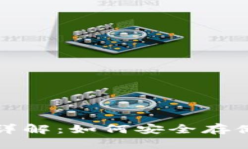 比特币钱包分叉详解：如何安全存储与应对市场变化