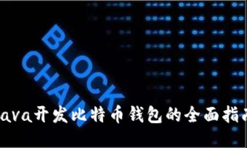 Java开发比特币钱包的全面指南
