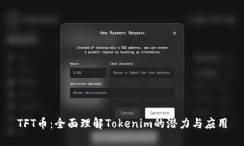 TFT币：全面理解Tokenim的潜力与应用