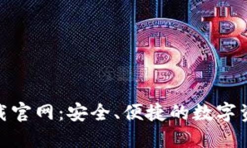 Tokenim下载官网：安全、便捷的数字资产管理平台