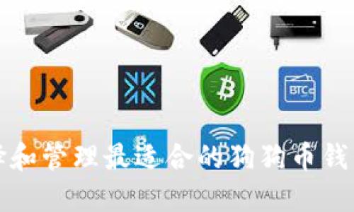 如何选择和管理最适合的狗狗币钱包文件名