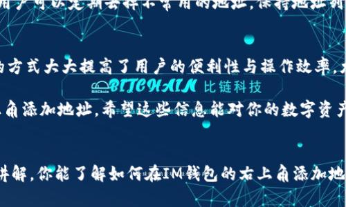 bianotiIM钱包右上角如何添加地址 - 新手必看指南/bianoti
IM钱包, 地址添加, 数字货币, 钱包使用/guanjianci

在数字货币的世界里，钱包是每位用户不可或缺的工具。如果你刚开始接触数字货币，可能会对如何使用IM钱包感到困惑。本文将详细介绍如何在IM钱包的右上角添加地址，为你的数字资产管理提供便利。我们将以为依据，以确保内容的高质量以及的，助你深入了解这一功能。

IM钱包是一款非常实用的数字货币钱包，支持多种主流货币，同时也具备安全、便捷的特点。添加地址的功能可以让用户更方便地管理自己的资产，特别是当用户需要向多个地址发送或接收数字货币时，地址的有效管理显得尤为重要。接下来，我们将一步步带领大家学习如何在IM钱包的右上角添加地址。

一、IM钱包基础概述
IM钱包是一款支持多种区块链资产的数字钱包，可以帮助用户方便地存储、管理和交易数字货币。其界面友好，操作便捷，适合各个层次的用户使用。在实现数字货币的转账、接收以及存储等基本功能之外，IM钱包还引入了多种特色功能，比如地址管理、资产记录等。

首先，你需要下载并安装IM钱包应用。安装完成后，用户需创建一个新的钱包，设定一个强密码，并完成账户的备份。众所周知，数字资产的安全性至关重要，用户应妥善保存备份信息以防丢失。IM钱包通过加密技术保护用户资金和个人信息的安全，不容易受到黑客攻击。

二、在IM钱包中添加地址的步骤
添加地址是IM钱包的一项非常实用的功能，可以帮助用户快捷地管理数字资产。以下是具体步骤：

ol
listrong打开IM钱包应用：/strong在手机上找到IM钱包应用，点击以打开。确保你已完成登录。/li
listrong进入主界面：/strong打开应用后，进入应用的主界面。在主界面右上角，你通常会看到一个 