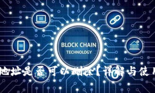 USDT钱包地址是否可以删除？详解与使用注意事项