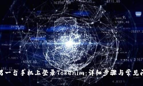 如何在另一台手机上登录Tokenim：详细步骤与常见问题解答