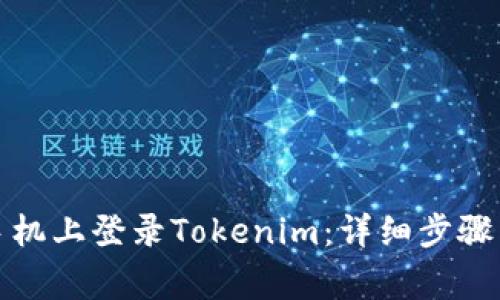 如何在另一台手机上登录Tokenim：详细步骤与常见问题解答