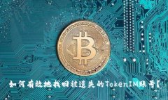 如何有效地找回被遗失的TokenIM账号？