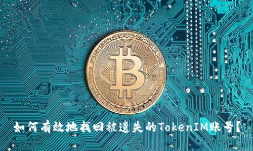 如何有效地找回被遗失的TokenIM账号?