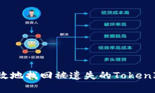 如何有效地找回被遗失的TokenIM账号？