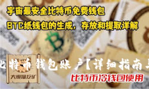 如何注册比特币钱包账户？详细指南与注意事项