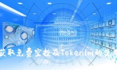 如何获取免费空投及Tokenim的使用指南