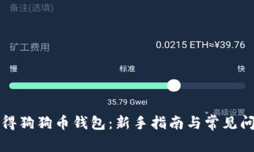 如何获得狗狗币钱包：新手指南与常见问题解答