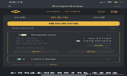 如何创建和删除狗狗币钱包：完整指南