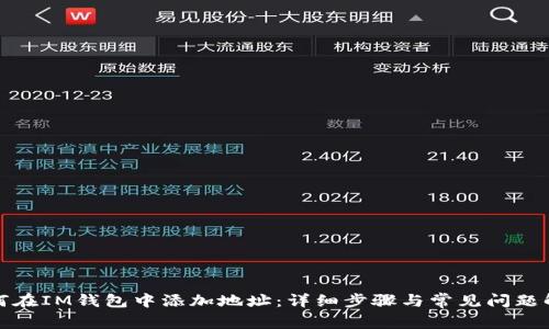 如何在IM钱包中添加地址：详细步骤与常见问题解答