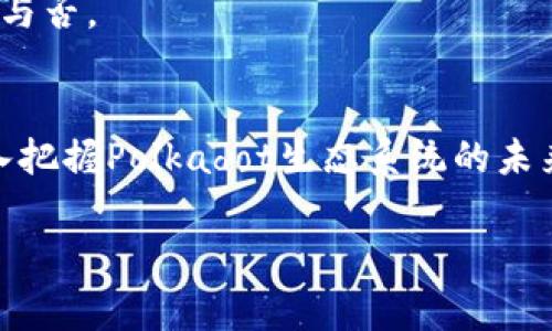 您提到的“DOT”通常是指Polkadot网络的代币，而“tokenim”很可能是指Tokenomics（代币经济学）的概念。Polkadot是一个多链架构的区块链平台，旨在实现不同区块链之间的互操作性。那么，关于DOT与Tokenomics的关系，可以从多个角度进行思考和探讨。

### DOT与Tokenomics的关系

Polkadot（DOT）作为平台的本地代币，其机制和经济学结构直接关系到整个生态系统的运作。以下是DOT与Tokenomics之间的一些重要联系：

#### 1. DOT的功能
DOT代币有多个功能，包括治理、质押以及链的连接。持有DOT的用户可以参与网络的治理，投票决定网络的升级。此外，DOT也是质押机制的核心，节点需要质押DOT代币才能参与区块的生产和验证。

在Tokenomics中，这些功能直接影响代币的供需关系。例如，当网络治理或质押活动增加时，对DOT的需求也会上升，反之亦然。

#### 2. 发行机制
Polkadot的代币发行机制与其他一些区块链平台不同。它采用了“无上限”机制，即在一定时间内可以对代币进行增发。这种机制的设计考虑了网络的扩展性和灵活性，但同时也在Tokenomics中引入了通货膨胀的风险。

因此，理解DOT的发行和通货膨胀率对于投资者和开发者来说至关重要，这将影响他们的投资决策和项目的发展策略。

#### 3. 价值捕获
在Tokenomics中，价值捕获模型是一个重要的概念。Polkadot通过其跨链功能和生态系统的支持，可能会为DOT代币带来长期的价值增长潜力。例如，随着更多的项目和应用在Polkadot上构建，DOT的实用性和需求可能会显著增加。

因此，投资者和开发者需要分析和理解DOT在不同市场条件下的需求变化，以及如何影响其整体经济学。

#### 4. 代币激励机制
Polkadot的生态系统通过质押奖励机制激励节点参与区块链的维护和安全性。在Tokenomics的框架中，这种激励机制对于代币的流通和稳定性具有重要作用。

当节点获得奖励时，部分代币可能会被转化为流通代币，进而参与市场交易。这些动态需要被充分理解，以便有效制定策略。

#### 5. 社区参与
Polkadot的治理结构允许DOT持有者参与决策过程，而这影响了Tokenomics的整体结构。社区的活跃程度、参与者的数量和态度都会影响代币的价值和稳定性。

因此，对于希望在Polkadot生态系统内构建项目的团队来说，理解并激活社区参与至关重要，这将直接影响其成功与否。

### 结论
总的来说，DOT与Tokenomics之间密切相关。理解DOT的各项功能、经济学、激励机制及社区参与等方面，有助于深入把握Polkadot生态系统的未来潜力。

如果您有更多具体的问题或需要深入探讨的领域，请告诉我！