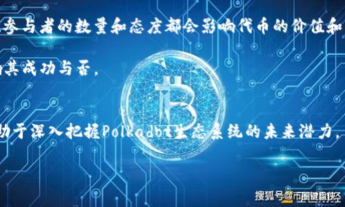 您提到的“DOT”通常是指Polkadot网络的代币，而“tokenim”很可能是指Tokenomics（代币经济学）的概念。Polkadot是一个多链架构的区块链平台，旨在实现不同区块链之间的互操作性。那么，关于DOT与Tokenomics的关系，可以从多个角度进行思考和探讨。

### DOT与Tokenomics的关系

Polkadot（DOT）作为平台的本地代币，其机制和经济学结构直接关系到整个生态系统的运作。以下是DOT与Tokenomics之间的一些重要联系：

#### 1. DOT的功能
DOT代币有多个功能，包括治理、质押以及链的连接。持有DOT的用户可以参与网络的治理，投票决定网络的升级。此外，DOT也是质押机制的核心，节点需要质押DOT代币才能参与区块的生产和验证。

在Tokenomics中，这些功能直接影响代币的供需关系。例如，当网络治理或质押活动增加时，对DOT的需求也会上升，反之亦然。

#### 2. 发行机制
Polkadot的代币发行机制与其他一些区块链平台不同。它采用了“无上限”机制，即在一定时间内可以对代币进行增发。这种机制的设计考虑了网络的扩展性和灵活性，但同时也在Tokenomics中引入了通货膨胀的风险。

因此，理解DOT的发行和通货膨胀率对于投资者和开发者来说至关重要，这将影响他们的投资决策和项目的发展策略。

#### 3. 价值捕获
在Tokenomics中，价值捕获模型是一个重要的概念。Polkadot通过其跨链功能和生态系统的支持，可能会为DOT代币带来长期的价值增长潜力。例如，随着更多的项目和应用在Polkadot上构建，DOT的实用性和需求可能会显著增加。

因此，投资者和开发者需要分析和理解DOT在不同市场条件下的需求变化，以及如何影响其整体经济学。

#### 4. 代币激励机制
Polkadot的生态系统通过质押奖励机制激励节点参与区块链的维护和安全性。在Tokenomics的框架中，这种激励机制对于代币的流通和稳定性具有重要作用。

当节点获得奖励时，部分代币可能会被转化为流通代币，进而参与市场交易。这些动态需要被充分理解，以便有效制定策略。

#### 5. 社区参与
Polkadot的治理结构允许DOT持有者参与决策过程，而这影响了Tokenomics的整体结构。社区的活跃程度、参与者的数量和态度都会影响代币的价值和稳定性。

因此，对于希望在Polkadot生态系统内构建项目的团队来说，理解并激活社区参与至关重要，这将直接影响其成功与否。

### 结论
总的来说，DOT与Tokenomics之间密切相关。理解DOT的各项功能、经济学、激励机制及社区参与等方面，有助于深入把握Polkadot生态系统的未来潜力。

如果您有更多具体的问题或需要深入探讨的领域，请告诉我！