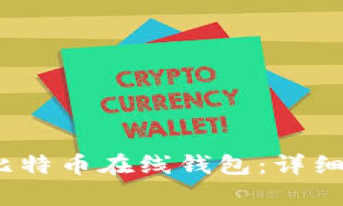 :如何申请比特币在线钱包：详细步骤与指南