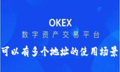 Tokenim平台可以有多个地址的使用场景及其影响解
