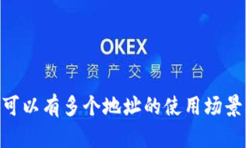 Tokenim平台可以有多个地址的使用场景及其影响解析