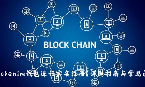 如何在Tokenim钱包进行实名注册？详细指南与常见问题解答