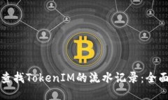 如何查找TokenIM的流水记录：全面指南