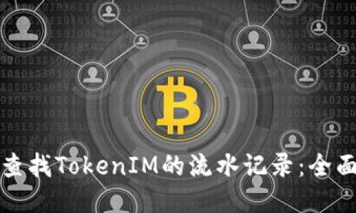 如何查找TokenIM的流水记录：全面指南