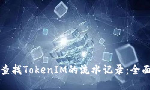 如何查找TokenIM的流水记录：全面指南