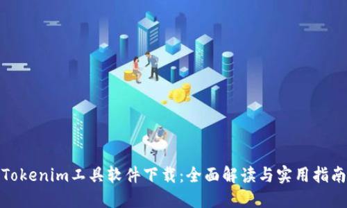 Tokenim工具软件下载：全面解读与实用指南