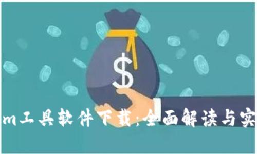 Tokenim工具软件下载：全面解读与实用指南