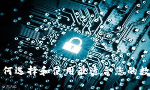 XRP理财钱包：如何选择和使用最适合您的数字资产管理工具