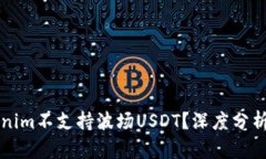 为什么Tokenim不支持波场USDT？深度分析及替代方案
