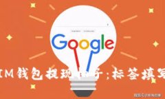 如何有效使用IM钱包提现柚子：标签填写的必要性