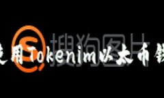 如何选择和使用Tokenim以太币钱包：全面指南