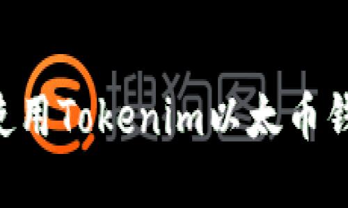 如何选择和使用Tokenim以太币钱包：全面指南