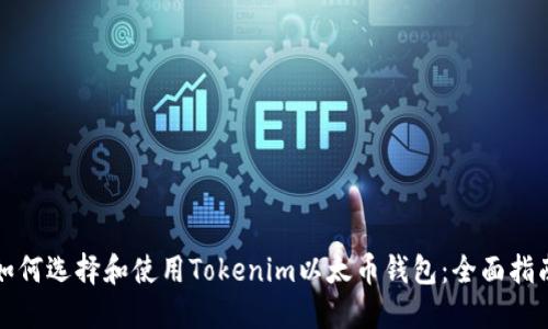 如何选择和使用Tokenim以太币钱包：全面指南