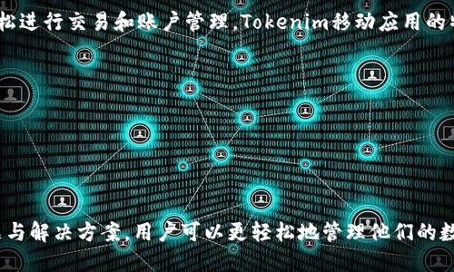   如何使用Tokenim将数字货币兑换为现金？ / 
 guanjianci Tokenim, 兑换现金, 数字货币, 加密货币交易 /guanjianci 

在现代经济的背景下，数字货币的使用越来越普遍，Tokenim作为一个新兴的数字货币平台，吸引了越来越多的用户。Tokenim不仅支持多种加密货币，同时也提供了将数字货币兑换为现金的功能。本文将详细探讨在Tokenim平台上如何将数字货币兑换为现金，相关的流程以及用户可能会面临的问题和挑战。

什么是Tokenim？
Tokenim是一个创新的数字货币交易平台，它不仅支持加密货币的交易，还为用户提供了便捷的方式将数字资产换成法定货币，如美元、欧元等。Tokenim通过高效、安全的网络环境，保证用户在交易过程中的资产安全。

Tokenim的用户界面友好，适合不同经验水平的用户，从初学者到专业交易者都可以在此平台上找到合适的工具和资源。用户只需要通过几步操作，就能够将他们的数字资产兑换为现金，并提取至自己的银行账户或者电子钱包中。

如何在Tokenim上兑换现金？
在Tokenim上兑换现金的流程相对简单。以下是详细步骤：
ol
    listrong注册账号：/strong访问Tokenim官方网站，进行新用户注册。提供所需的信息，并完成身份验证。/li
    listrong存入数字资产：/strong登录后，您需要将您想要兑换的数字货币存入您的Tokenim账户。系统提供了对应的地址，您只需将其复制并在其他钱包进行转账。/li
    listrong选择兑换方式：/strong在Tokenim平台上，您可以选择多种兑换方式，包括P2P交易和市场交易。选择您所适合的方式进行兑换。/li
    listrong确认订单：/strong选择好兑换的数量和价格后，确认订单，并查看相关的费用信息。/li
    listrong提取现金：/strong在订单完成后，您可以选择提取现金到您的银行账户。根据Tokenim的规定，提取可能会有一定的审核时间和费用。/li
/ol

Tokenim兑换现金的优缺点
在使用Tokenim进行现金兑换时，用户应该考虑到一些优缺点：

h4优点：/h4
ul
    listrong便捷性：/strong用户界面友好，操作过程简单，能够快速完成兑换。/li
    listrong支持多种数字货币：/strong用户可以选择多种数字货币进行兑换，灵活性高。/li
    listrong安全性：/strongTokenim承诺保障用户资产安全，通过加密技术确保交易的安全。/li
/ul

h4缺点：/h4
ul
    listrong手续费：/strongTokenim在交易和提取现金时会收取一定的手续费，这可能会影响用户的整体收益。/li
    listrong审核时间：/strong提取现金的审核和处理时间可能较长，有时会让用户感到不便。/li
/ul

常见问题
在使用Tokenim进行现金兑换的过程中，用户可能会遇到一些问题。以下是5个常见问题的详细解答：

1. 如何确保我的Tokenim账户安全？
在互联网时代，账户安全是用户最关心的问题之一。Tokenim采取了一系列安全措施，以保护用户的账户和资金：
ul
    listrong双重认证：/strongTokenim提供了双重认证功能，用户在登录和进行敏感操作时可要求提供额外的验证码。/li
    listrong加密存储：/strong用户的数字资产和个人信息均经过加密存储，确保在黑客攻击情况下不易被盗取。/li
    listrong定期审核：/strongTokenim定期对系统进行安全审计，及时发现并修复潜在漏洞。/li
/ul
此外，用户也应自身加强安全防范意识，例如使用强密码，不在公共网络环境下登录账户等。

2. Tokenim支持哪些数字货币？
Tokenim作为一个加密货币交易平台，支持多种主流数字货币。用户可以选择的数字货币包括：
ul
    listrong比特币（Bitcoin）：/strong作为最早和最著名的加密货币，比特币的交易量巨大，用户群体庞大。/li
    listrong以太坊（Ethereum）：/strong以太坊不仅作为一种货币，其智能合约功能也受到广泛欢迎。/li
    listrong莱特币（Litecoin）：/strong作为比特币的兄弟币，莱特币以较快的交易速度和较低的费用著称。/li
    listrong瑞波币（Ripple）：/strong瑞波币在金融机构的应用日益增多，关注度逐渐提升。/li
/ul
同时，Tokenim也不定期添加新币种，用户可以及时关注平台公告以获取最新信息。

3. 如何解决提现不到账的问题？
提款未到账是用户在使用Tokenim时可能会遇到的一个问题。解决此类问题时，应考虑以下几个方面：
ul
    listrong确认提现信息：/strong首先，检查提现时填写的信息是否准确，包括银行账户及金额等。/li
    listrong审核时间：/strongTokenim在提现过程中可能会进行审计，通常会在几个工作日内处理，但根据不同情况，时间可能延长。/li
    listrong交易记录：/strong在Tokenim账户中查看交易记录，确认提现申请是否成功。/li
/ul
如果以上信息都无误，但提现仍未到账，建议直接联系Tokenim客服，以寻求进一步帮助。

4. Tokenim的交易手续费是多少？
Tokenim的交易手续费通常是基于交易金额的一定百分比。具体费用取决于以下几个因素：
ul
    listrong交易类型：/strongP2P交易可能与市场交易的手续费不同，用户在确认交易前可查看具体费用信息。/li
    listrong兑换数量：/strong在大额交易时，某些费用可能会有折扣，鼓励用户进行更多交易。/li
    listrong市场波动：/strong在市场极端波动时，交易所可能会因风险增加而调整手续费。/li
/ul
用户在交易前应仔细查看费用信息，以避免产生不必要的费用。

5. Tokenim是否有移动应用？
随着移动互联网的发展，用户对便捷交易的需求越来越高。Tokenim也意识到这一趋势，目前已推出移动应用，用户可以在手机上轻松进行交易和账户管理。Tokenim移动应用的特色包括：
ul
    listrong实时交易：/strong用户可以随时随地进行交易，抓住市场机会。/li
    listrong账户管理：/strong用户可以在移动应用中查看余额、交易记录和市场行情，方便快捷。/li
    listrong推送通知：/strong应用可以为用户提供交易提醒及市场动态推送，帮助其及时作出决策。/li
/ul
用户可以在各大应用商店下载Tokenim的移动应用，以提高交易的灵活性与便利性。

总体而言，Tokenim是一个功能强大而且用户友好的数字货币交易平台。通过了解如何在Tokenim上兑换现金，以及可能面临的问题与解决方案，用户可以更轻松地管理他们的数字资产。让我们把握这一数字经济新时代所带来的机遇与挑战。
