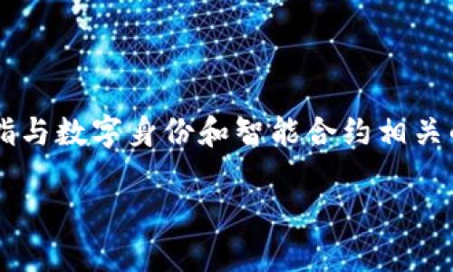 在区块链和加密货币的领域中，“tokenim签名者”这个术语可能是特指与数字身份和智能合约相关的内容。以下是对“tokenim签名者”的详细解释，以及相关问题的探讨。

### Tokenim签名者：理解区块链中的身份验证