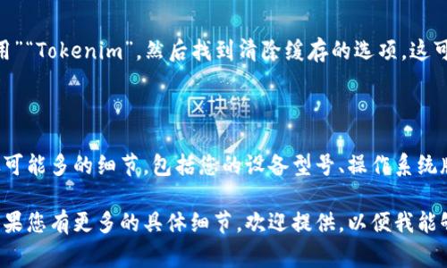 看起来您提到的“tokenim 显示离线”可能与某种特定应用或设备有关，但为了提供更有用的帮助，我需要更多信息。以下是一些常见的排查步骤，可能对您解决“tokenim 显示离线”的问题有所帮助。

### 检查网络连接
检查网络连接
确保您的设备连接到稳定的网络。无论是Wi-Fi还是移动数据，网络不稳定或断开都会导致应用显示为离线状态。如果您使用了VPN服务，尝试暂时禁用它并查看问题是否解决。

### 更新应用程序
更新应用程序
确保您的 Tokenim 应用程序是最新版本。应用程序的更新通常会修复之前的bug或兼容性问题。前往应用商店，检查是否有可用更新，如果有，立即更新应用程序。

### 重启设备
重启设备
有时，简单地重启您的设备可以解决很多问题。重启设备后，再次启动 Tokenim 应用，看看是否仍然显示离线。

### 清除应用缓存
清除应用缓存
如果应用的缓存数据过多，可能会导致其运行不正常。前往设备的“设置”“应用”“Tokenim”，然后找到清除缓存的选项。这可以释放存储空间，并促使应用以更干净的状态重新加载。

### 联系支持团队
联系支持团队
如果以上步骤都没有解决您的问题，考虑联系 Tokenim 的客服支持。提供尽可能多的细节，包括您的设备型号、操作系统版本以及您遇到的具体问题，以便他们更好地帮助您。

这些步骤通常可以帮助您解决大部分与“Tokenim 显示离线”相关的问题。如果您有更多的具体细节，欢迎提供，以便我能够给出更有针对性的建议。