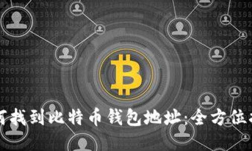 如何找到比特币钱包地址：全方位指南