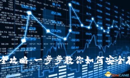 IM钱包存币全攻略：一步步教你如何安全存储加密资产