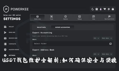 USDT钱包维护全解析：如何确保安全与便捷