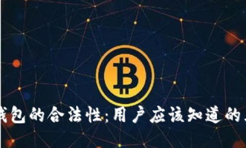 以太坊钱包的合法性：用户应该知道的五大要点