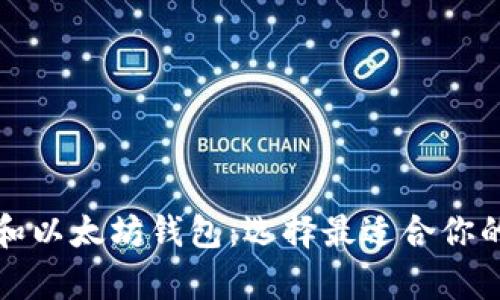 深入解析以太经典和以太坊钱包：选择最适合你的加密资产管理工具