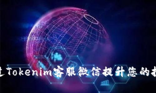 如何通过Tokenim客服微信提升您的投资体验