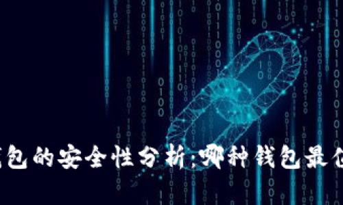 比特币钱包的安全性分析：哪种钱包最值得信赖？